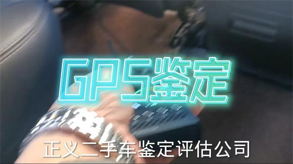 受客户委托——凯迪拉克GPS鉴定